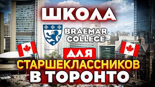 Школа для 9-12 класса и летних курсов. Тур по Колледжу Брэймар, Торонто, Канада. Braemar College