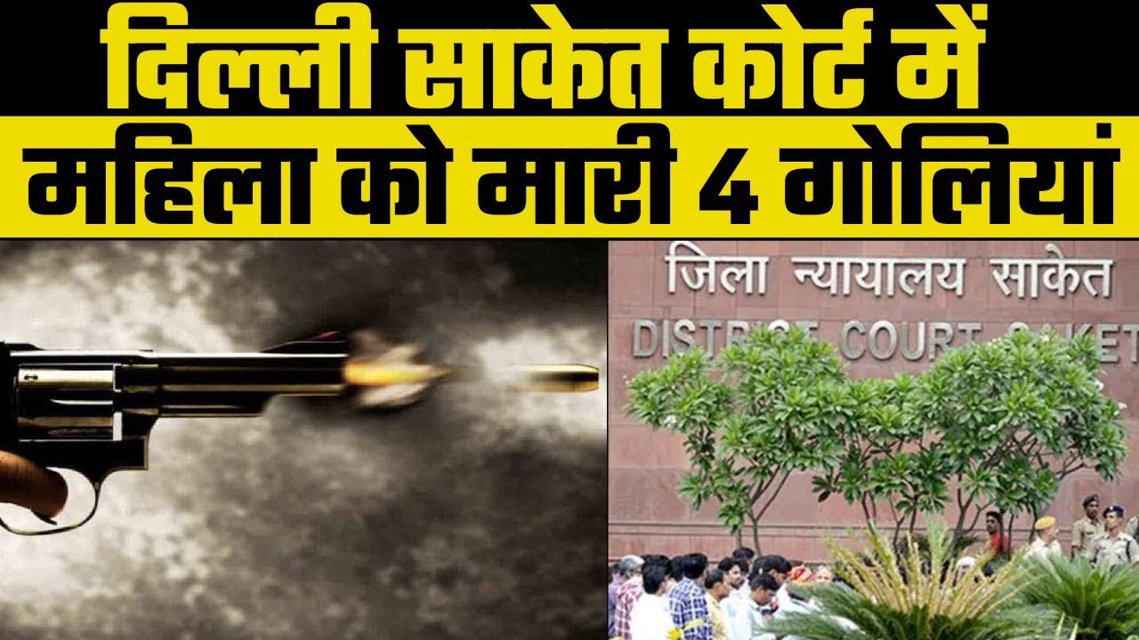 Delhi Saket Court Firing 4 Delhi Saket Court Firing 4