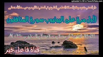 لأول مرة على اليوتيوب سورة المنافقون _للأستاذ لداعيةأبي سالم جمال سالم المعزبي  ليلة٢٧رمضان١٤٤٢هـ