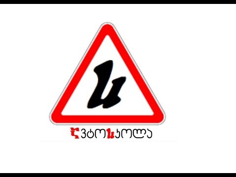 მოძრაობა რკინიგზის გადასასვლელზე   Движение через железнодорожные пути