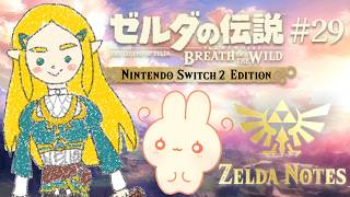 【 ゼルダの伝説 ブレスオブザワイルド 】ハイラル城のおひめの声を聞きに行くぞ！｜ZELDA NOTES 【 #ろるこのおうち 】