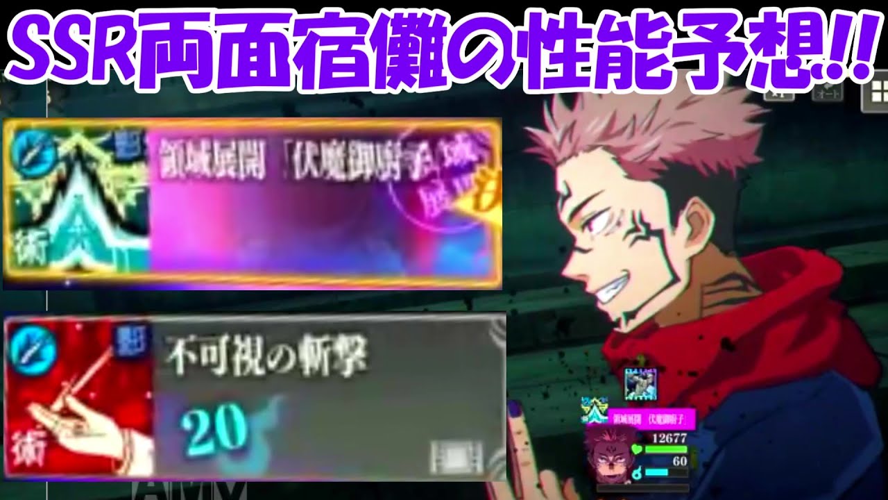 ファンパレ】SSR両面宿儺の能力考察！！【呪術廻戦ファントムパレード