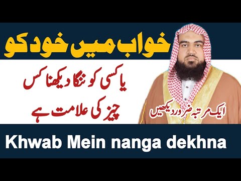 Khwab Mein Nanga Dekhna Khwab Mein Barhana Dekhna Khwab Ki Tabeer Seeing Naked In A Dream 