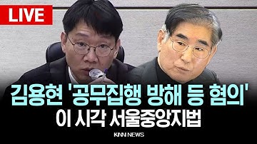 🔴LIVE[생중계]이 시각 서울중앙지법, 김용현 전 국방부장관 ‘위계공무집행방해 등 혐의’ /25.12.22 / KNN