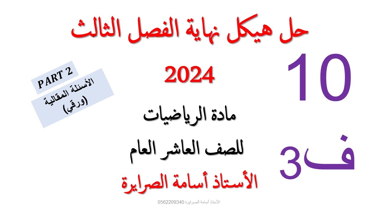 حل هيكل الرياضيات عاشر عام الفصل الثالث 2024 (PART 2)