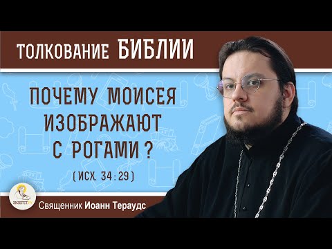 Почему Моисея изображают с рогами? (Исх. 34:29)  Священник Иоанн Тераудс