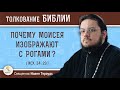 Почему Моисея изображают с рогами? (Исх. 34:29)  Священник Иоанн Тераудс