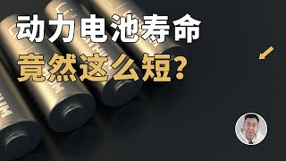 「大冤种」是当定了？电动车的电池寿命竟然这么短…