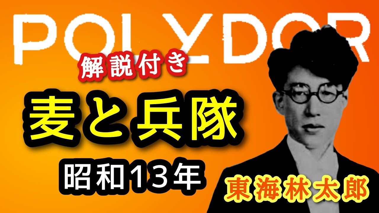 解説付き【歴史的音源動画】流行歌 麦と兵隊 - YouTube