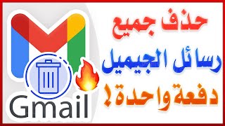 طريقة حذف جميع رسائل البريد الإلكتروني Gmail دفعة واحدة 2022