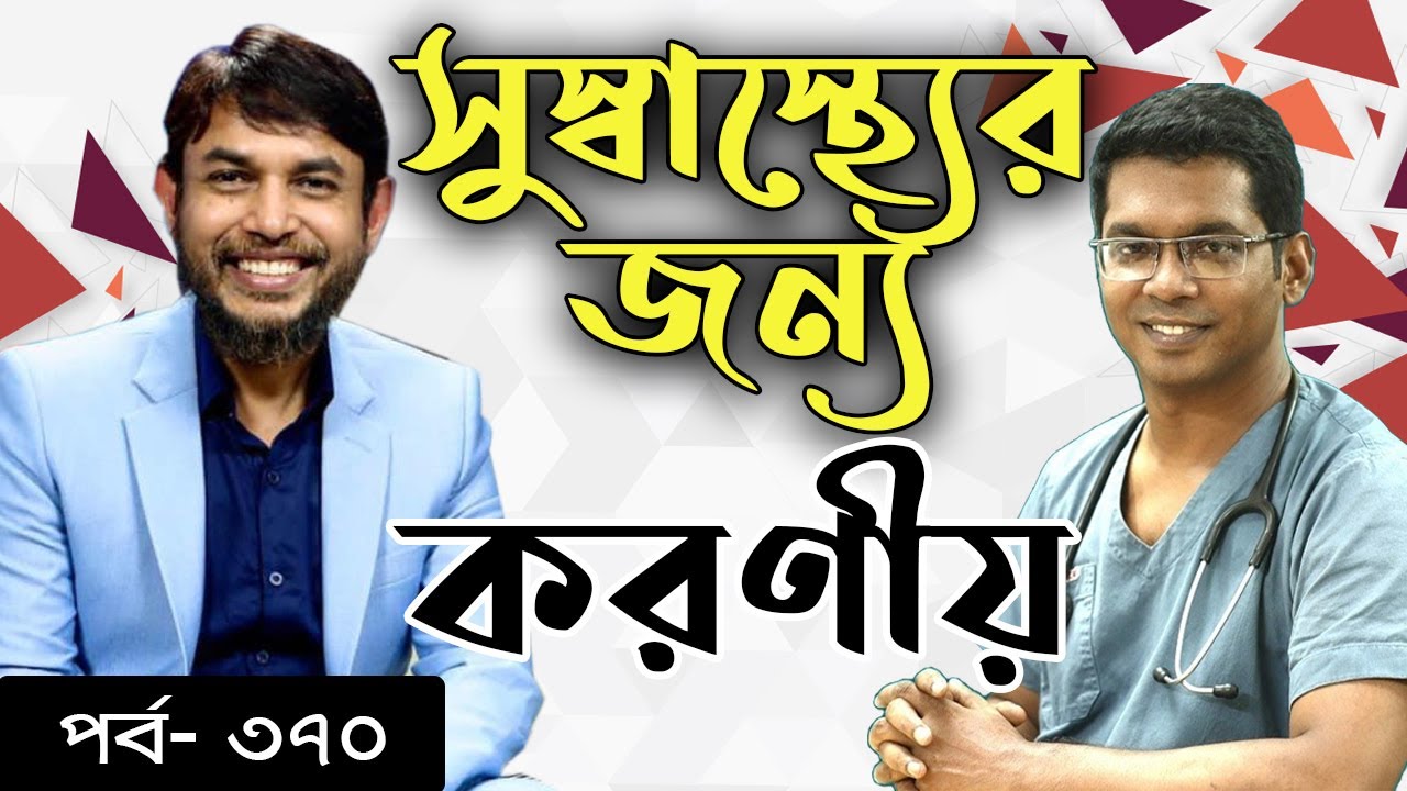 সুস্বাস্থ্যের জন্য করণীয় ! | My Health | EP 370 | Dr. Jahangir Kabir | Dr. Saklayen Russel | Mytv
