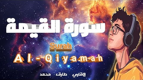 #تلاوة رائعة || سورة "القيامة" (كاملة) || طارق محمد# Surah Al-Qiyamah || Tareq #Mohammad#automobil #