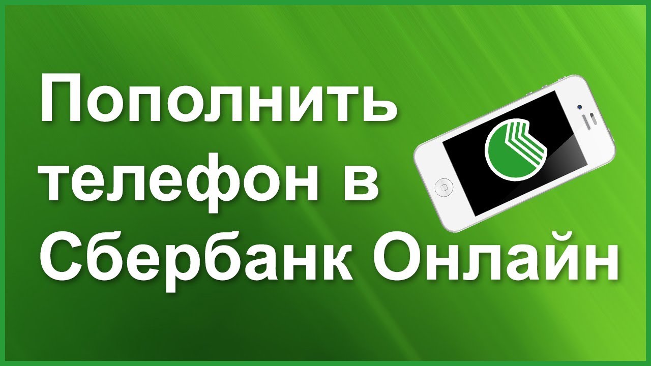 Как оплатить телефоном видео. Пополнялка на телефон. Пополнения телефона 30200003209. Пополнялка на телефон 2007 год.