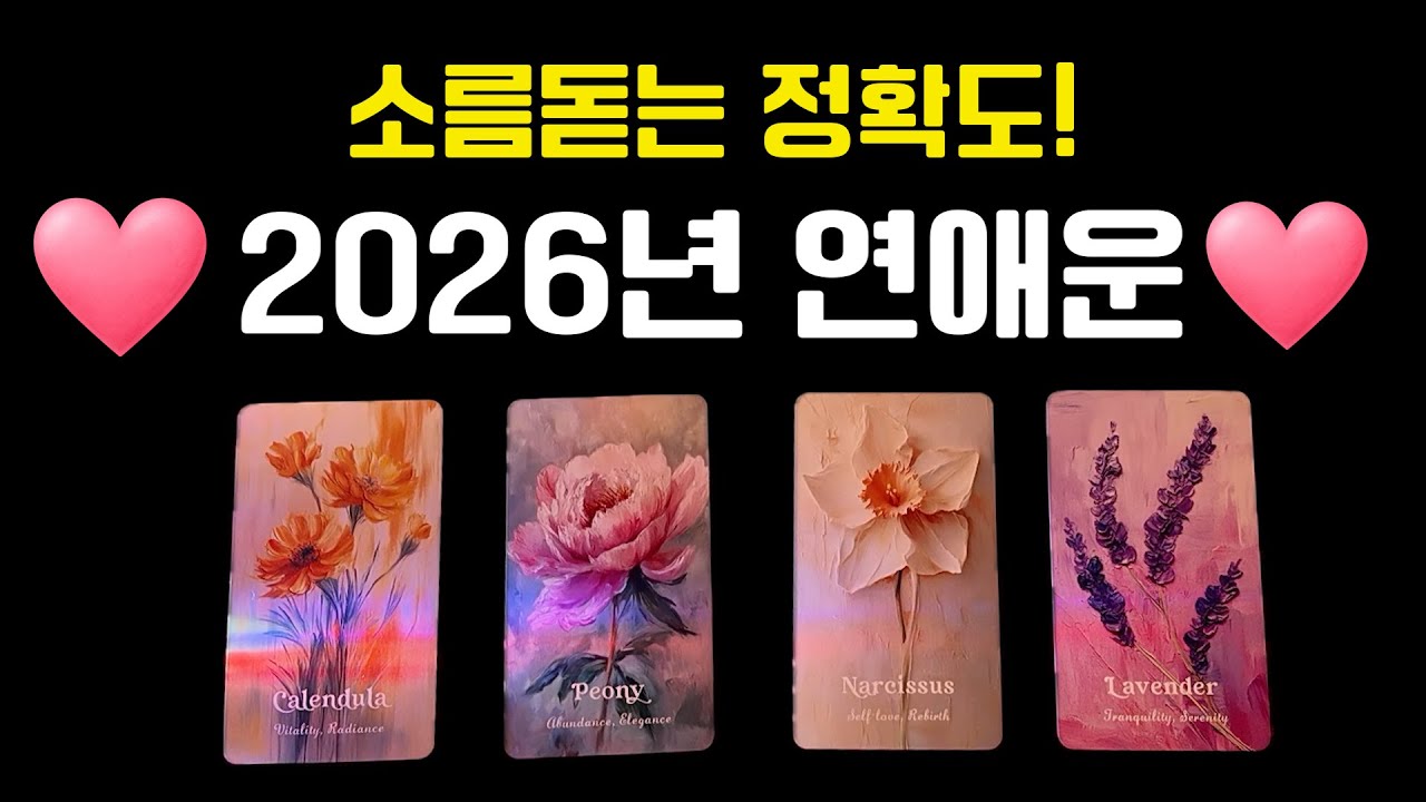 💌타로💌 2026년 연애운❤️