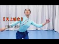 天上的仙女 舞蹈 天上的仙女 小莹 天上的仙女 舞蹈 天上的仙女 小莹
