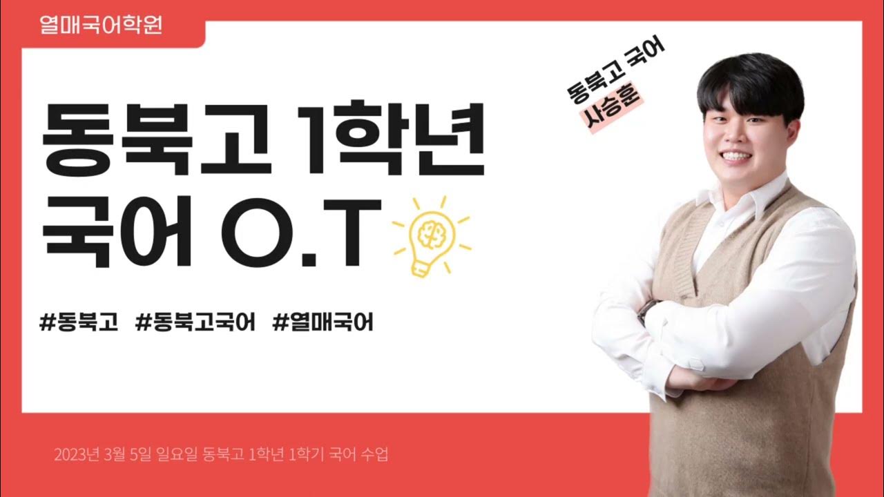 2023년 동북고 1학년 1학기 국어 수업 O.T - Youtube