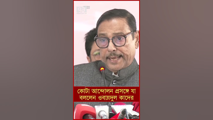 কোটা আন্দোলন প্রসঙ্গে যা বললেন ওবায়দুল কাদের