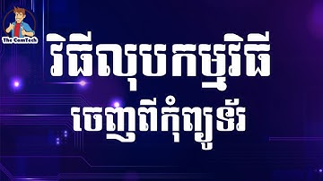 How to uninstall and remove application from computer លុបកម្មវិធីពីកុំព្យូទ័រ | rean khmer computer