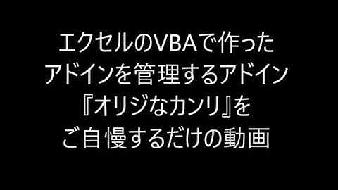 エクセルのVBAで作成したアドインコマンドを管理するためのアドイン『オリジなカンリ』をご自慢させていただく動画