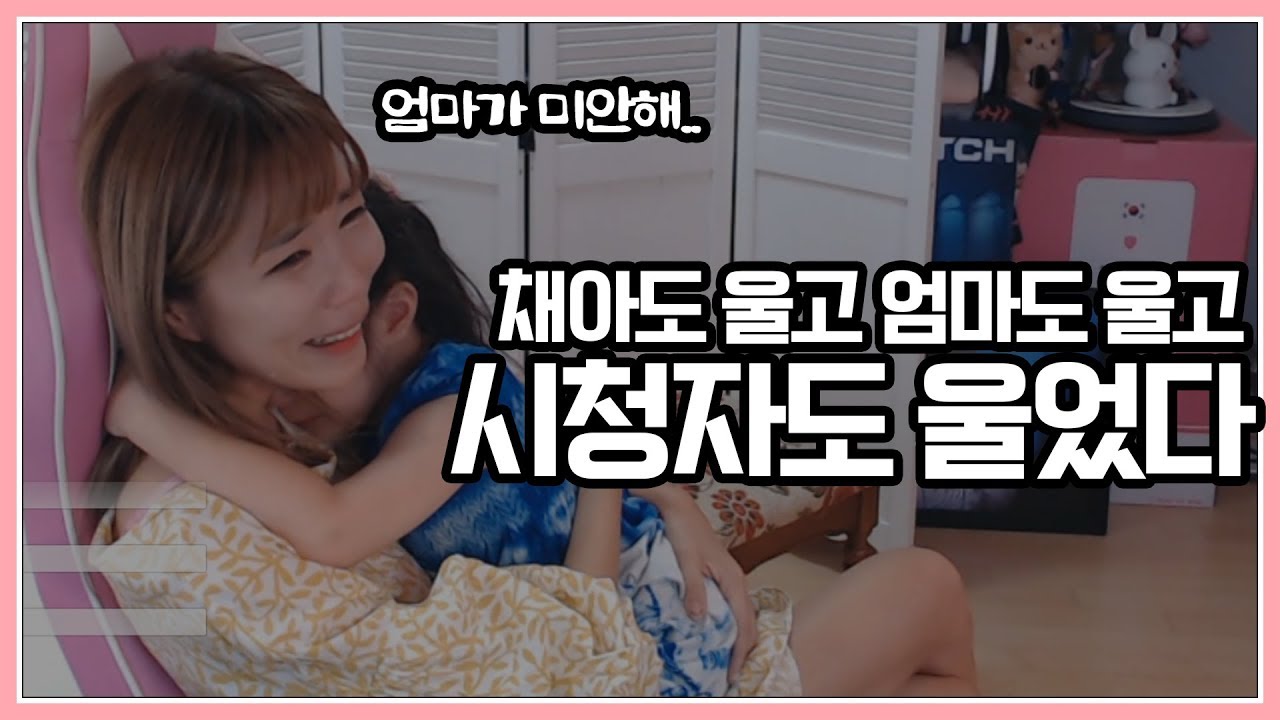 방송중에 꽃빈이와 채아가 운 이유