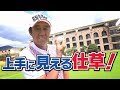 下手でも格好良く見せる仕草教えます！【芹澤信雄】