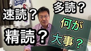 多読？精読？速読？英語力を伸ばす読み方とは