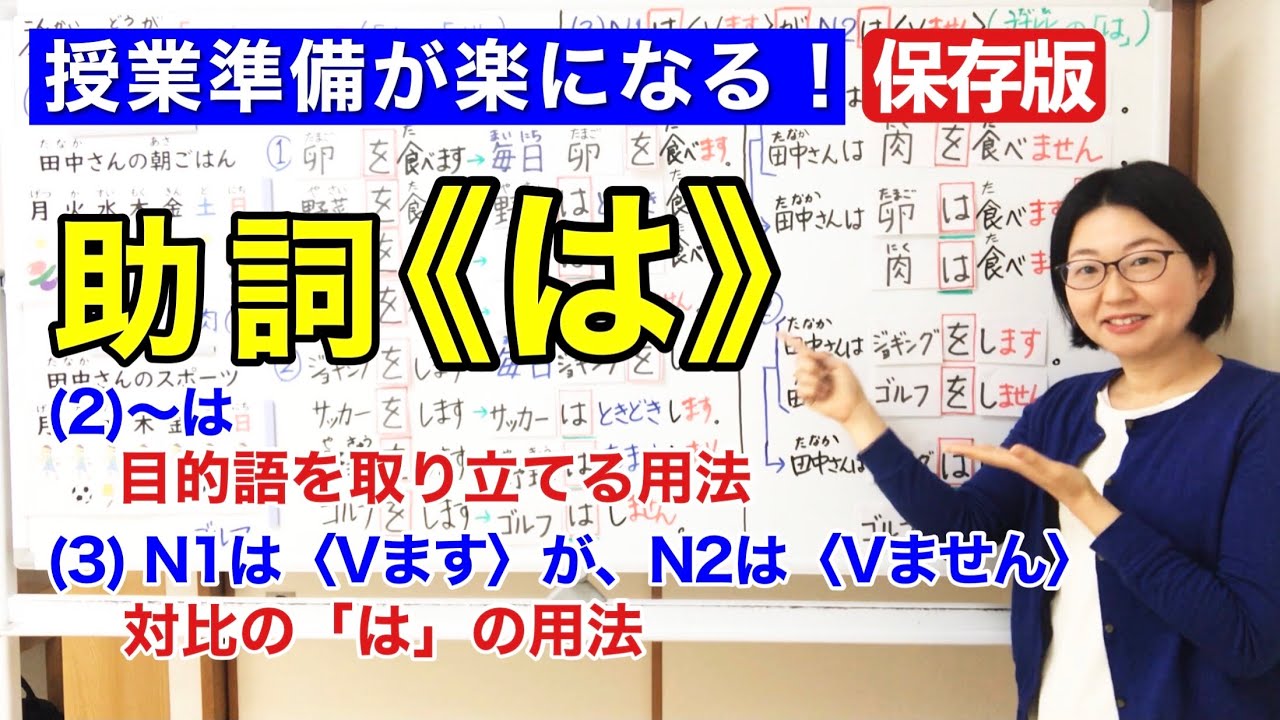助詞「は」【日本語教師 日本語教育 授業 教え方】(2) 目的語を取り立てる用法 (3) 対比の「は」の用法/ Particle は(wa ...