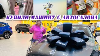 Купили Машину С Автосалона / Шопинг По Магазинам / Мои Покупки С Wildberries