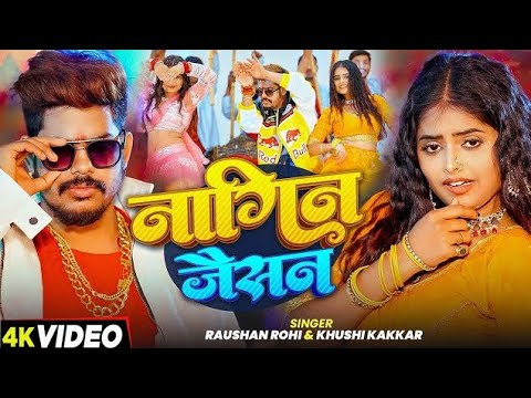 #Video | नागिन जैसन | #Raushan Rohi & #Khushi Kakkar | Nagin Jaisan | New #Maghi Song 2026 by zidi_ahir_63k