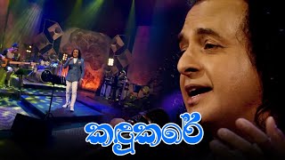 Kandukare ( කඳුකරේ ) | Nalin Perera | Piyum Neela Vila