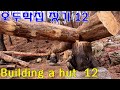 통나무로 짓는 산속 오두막집  12   Building a cabin 12