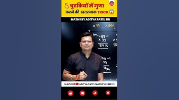 Multiply ❌ करने की शानदार Tricks #adityapatelsir #mathshorts #mathbyadityasir