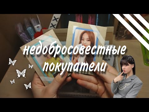 Видео: Недобросовестные покупатели || line'mi