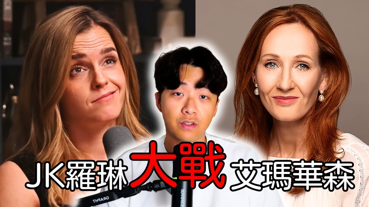 左派的獵巫行動惹毛JK羅琳？JK羅琳跟艾瑪華森在X上嗆起來了？！🔥 女權模範生 VS 反跨性別/跨恐作家？ | PJ碎碎念
