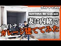 【バイクガレージ】妻の外出中に内緒で自宅にデイトナガレージ建てたらヤバかった。