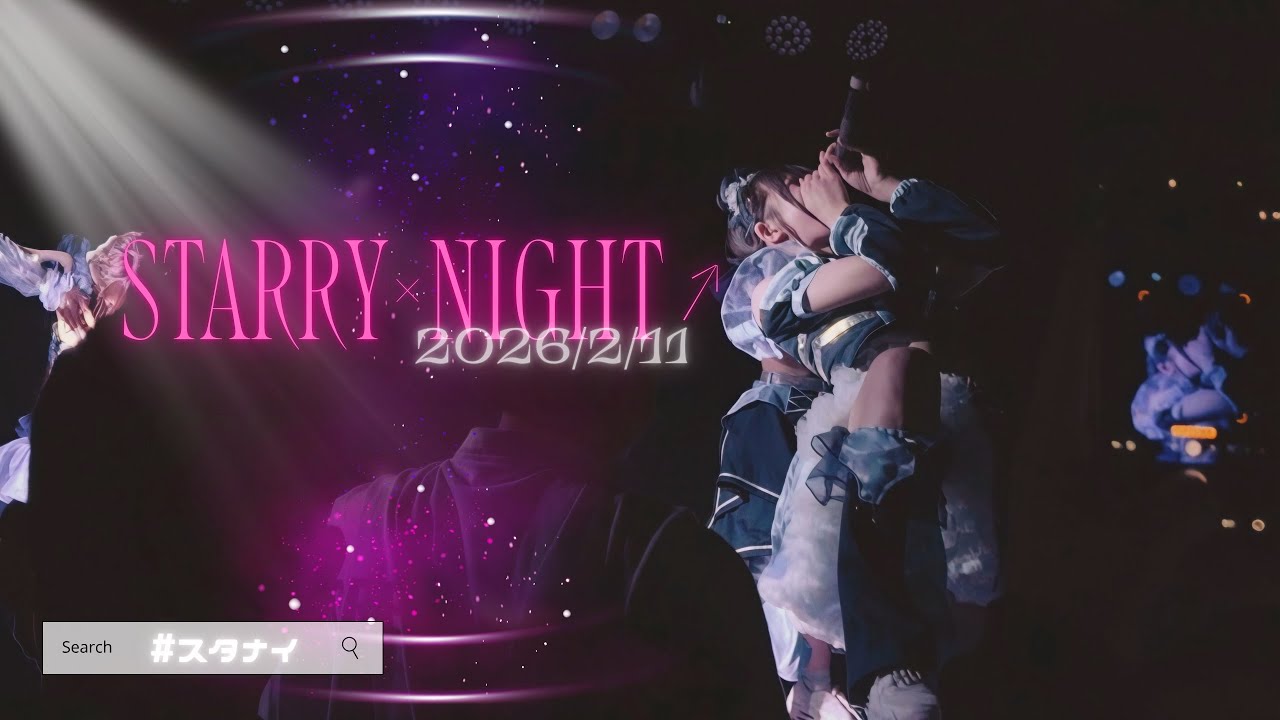 STARRY×NIGHT↗︎ (スタナイ) 【2026.2.11】『かなでる☆みらい』