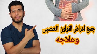 القولون العصبى اسبابه واعراضه وعلاجه| ودع الم القولون نهائيا بعد هذا الفيديو