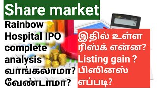 Rainbow Hospital IPO review in Tamil