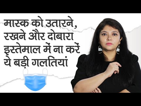 वीडियो: फेस मास्क का दोबारा इस्तेमाल कर सकते हैं?