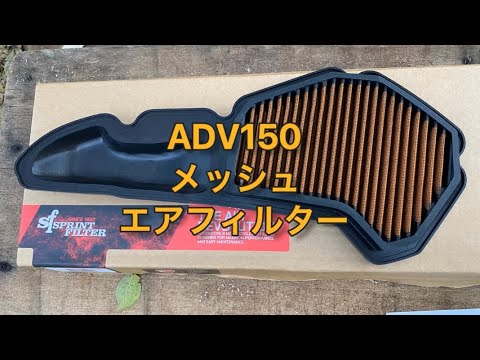 ADV150 メッシュフィルター ADV150、メッシュエアフィルター - YouTube