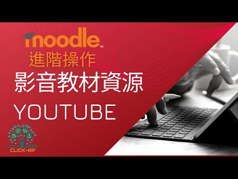 Moodle 進階操作教學 - 影音教材