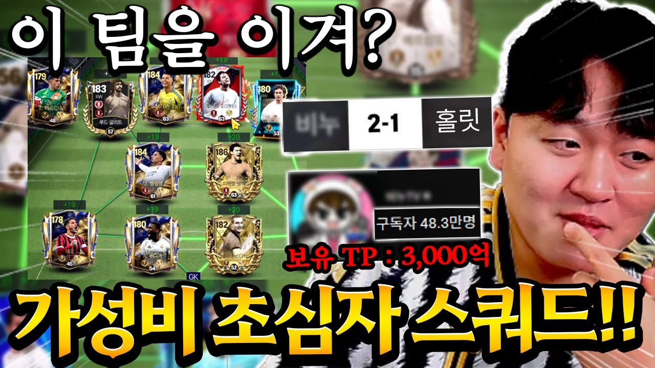 3천억 TP 가지고 구단가치 30조 홀릿 형을 이기고 싶다고?! 이제 막 엪모 시작한 50만 유튜버 지리는 성능 스쿼드 짜줬습니다ㄷㄷ FC모바일