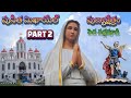 పునీత మిఖాయేలు: పుణ్యక్షేత్రం - భాగం 2 | పెద వడ్లమూడి 🌺