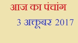 Aaj Ka Panchang -  3 October  2017 | आज का पंचांग आश्विन शुक्ल पक्ष त्रयोदशी