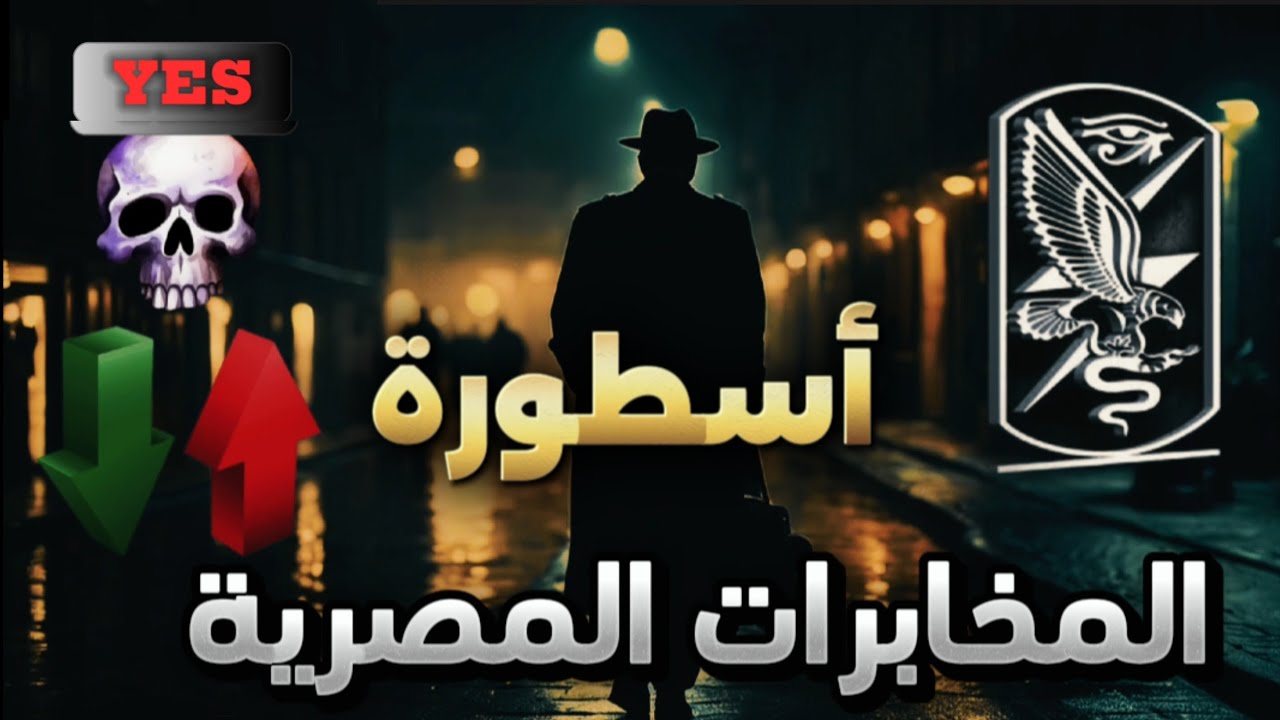 أخطر عميل في تاريخ المخابرات المصرية