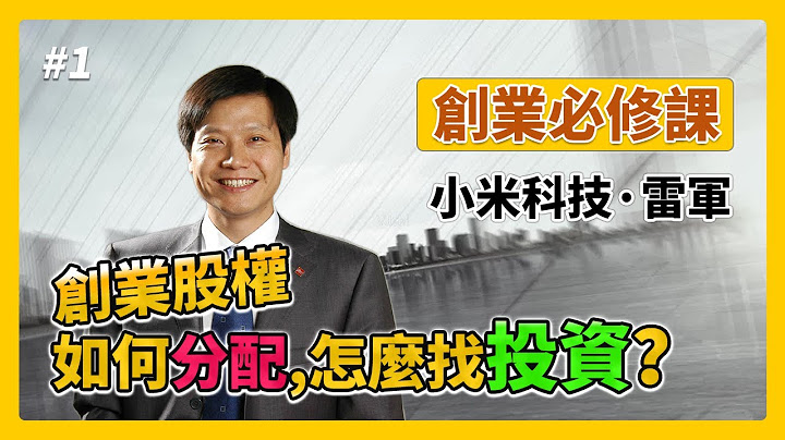 【创业必修课】雷军：创业股权如何分配？如何找钱和估值？ - 天天要闻