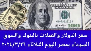 سعر الدولار/سعر الدولار والعملات فى البنوك والسوق السوداء اليوم الثلاثاء ٢٠٢٤/٣/٢٦/سعر الدولار اليوم