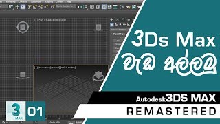 3Ds Max Remastered Course (Sinhala) - Part 01 - Introduction to 3Ds Max