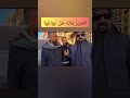 قفشات العزيز العزيز العزيز ماله حل ابو حشد اكسبلور العراق السعودية   
