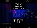 Tohjiが ﾄｰｼﾞｰ 言ってしまったら即終了 Shorts 日本語ラップ Tohji mp3